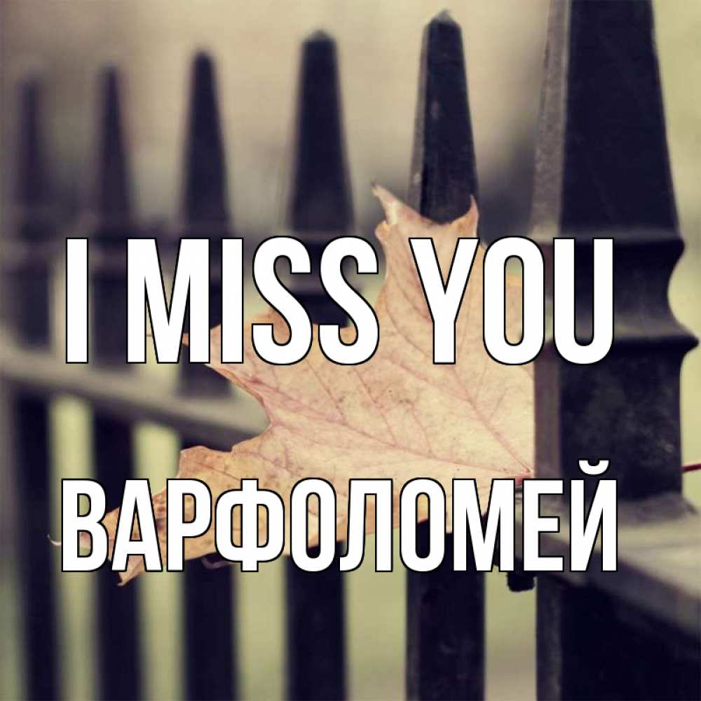 Greetings card с именем, Варфоломей I miss you очень скучно Greetings with text for free download 