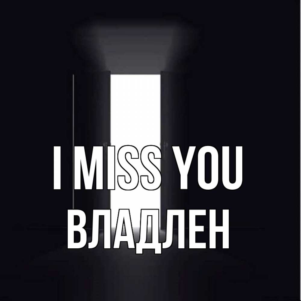 Greetings card с именем, Владлен I miss you дверь и свет Greetings with text for free download 