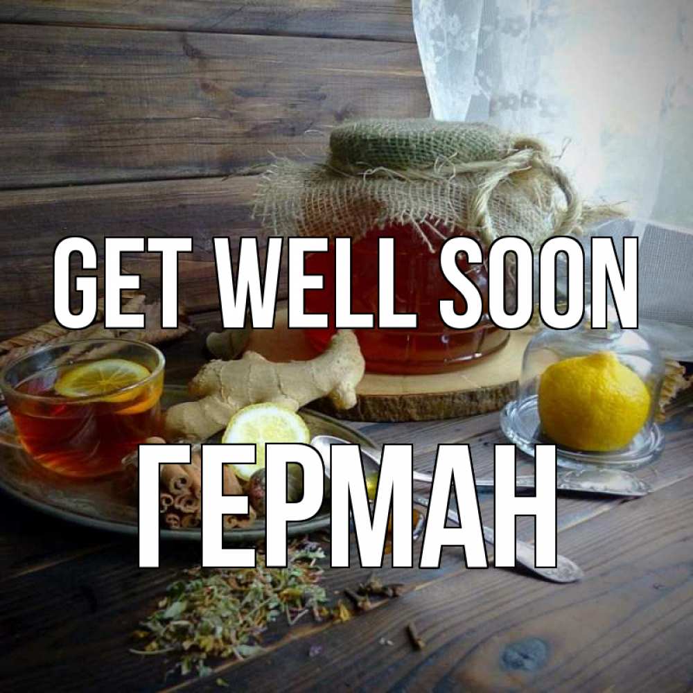 Greetings card с именем, Герман Get well soon банка с медом Greetings with text for free download 