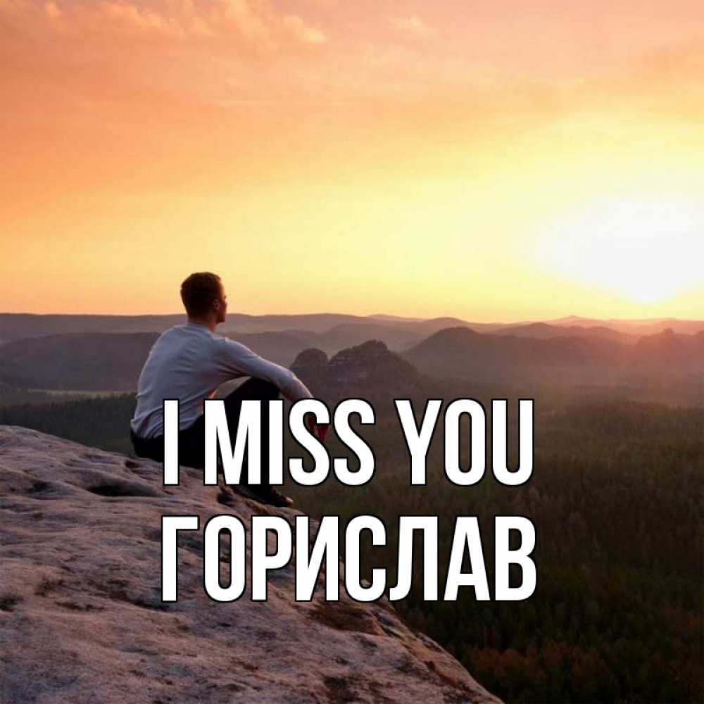 Greetings card с именем, Горислав I miss you открытка про скучашки 1 Greetings with text for free download 