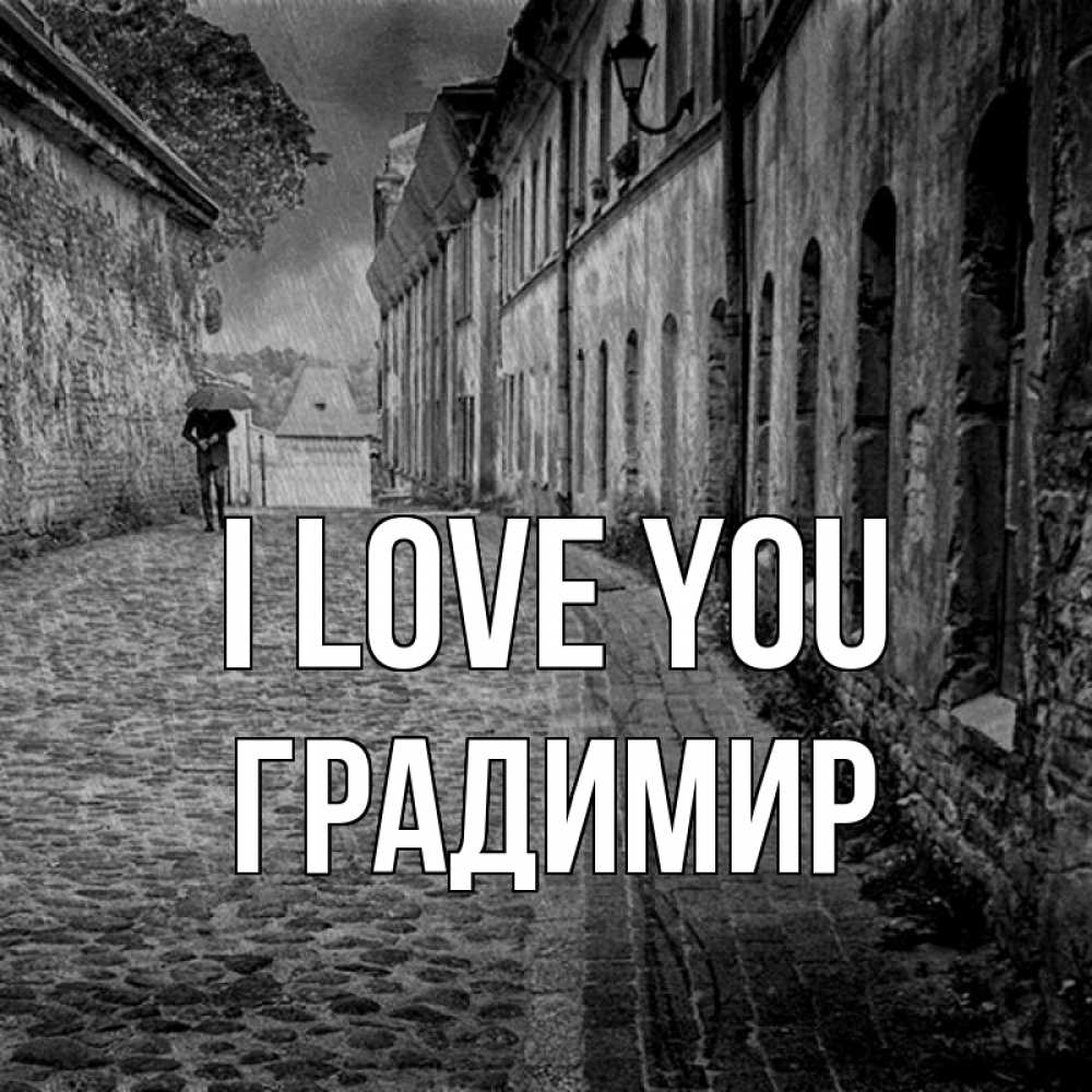 Greetings card с именем, Градимир I love you зонт Greetings with text for free download 