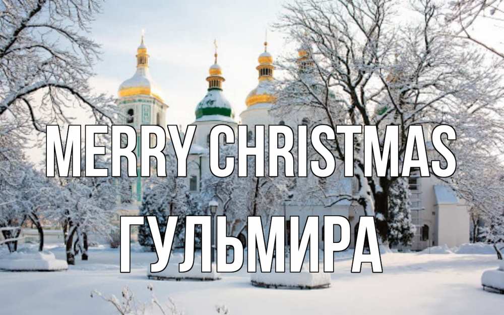 Greetings card с именем, Гульмира Merry Christmas зима, церковь Greetings with text for free download 