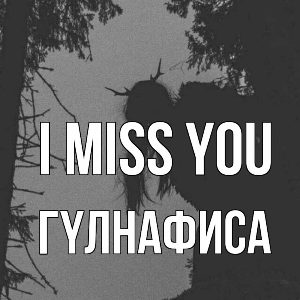 Greetings card с именем, ГҮЛНАФИСА I miss you пугаю Greetings with text for free download 