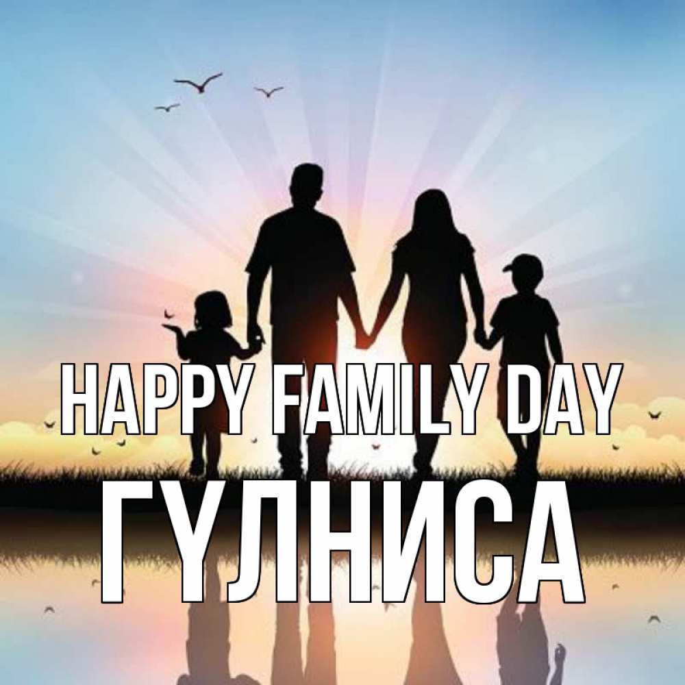 Greetings card с именем, ГҮЛНИСА happy family day сын, дочка, мама, папа, море , закат Greetings with text for free download 