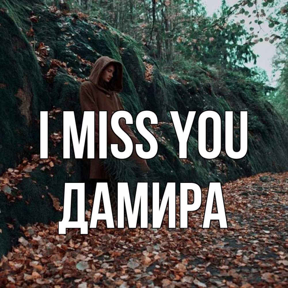Greetings card с именем, ДАМИРА I miss you скука 1 Greetings with text for free download 