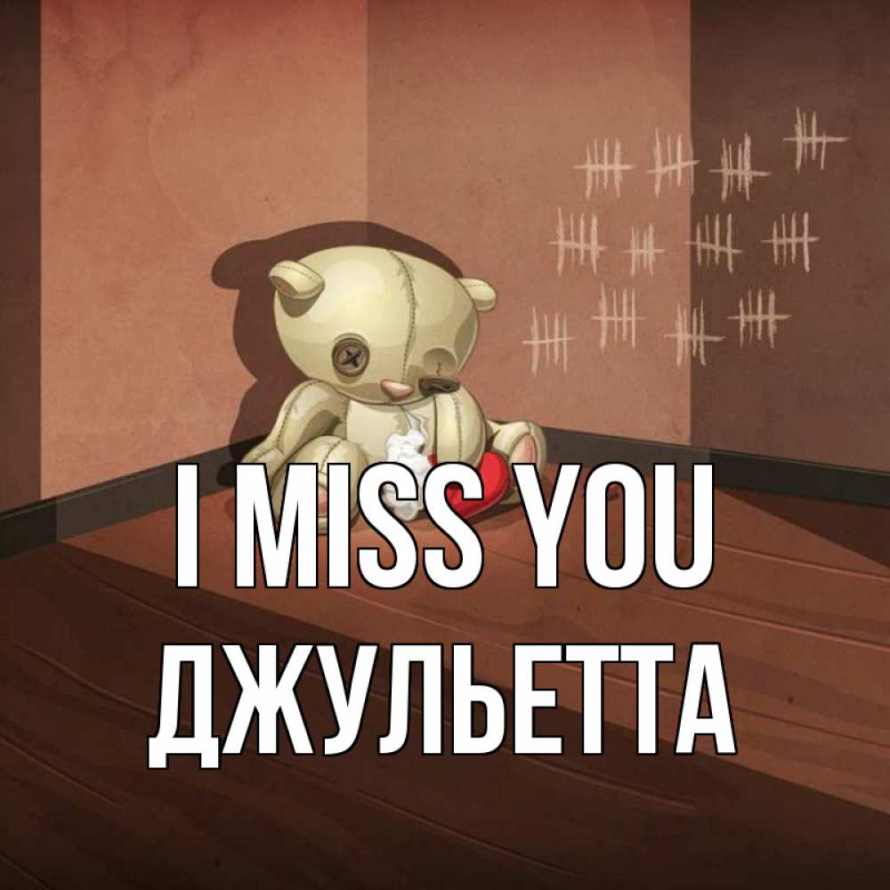 Greetings card с именем, Джульетта I miss you скорее ко мне Greetings with text for free download 