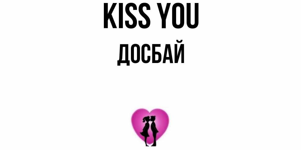 Greetings card с именем, Досбай Kiss you поцелуй Greetings with text for free download 
