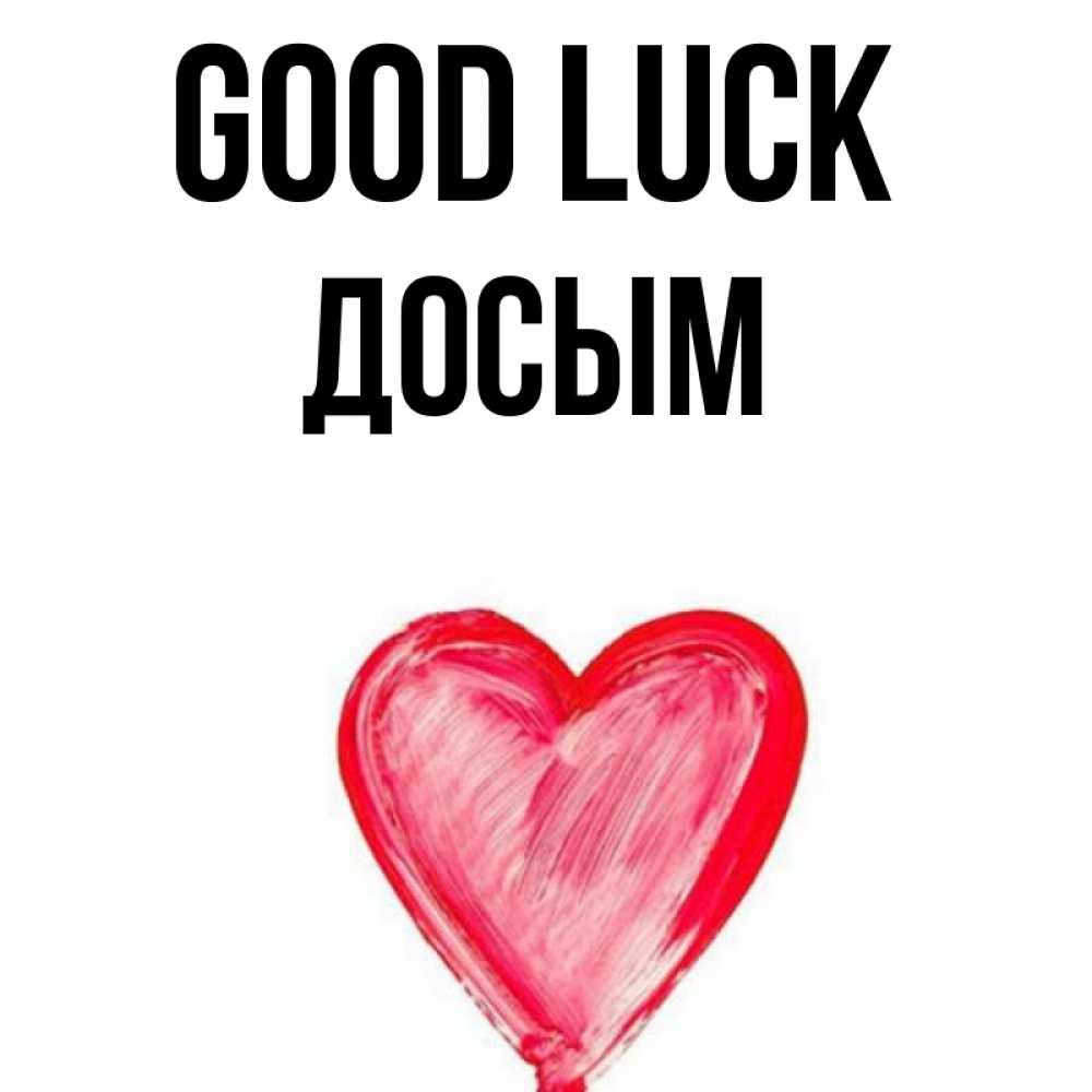 Greetings card с именем, Досым Good luck рисунок маркером Greetings with text for free download 