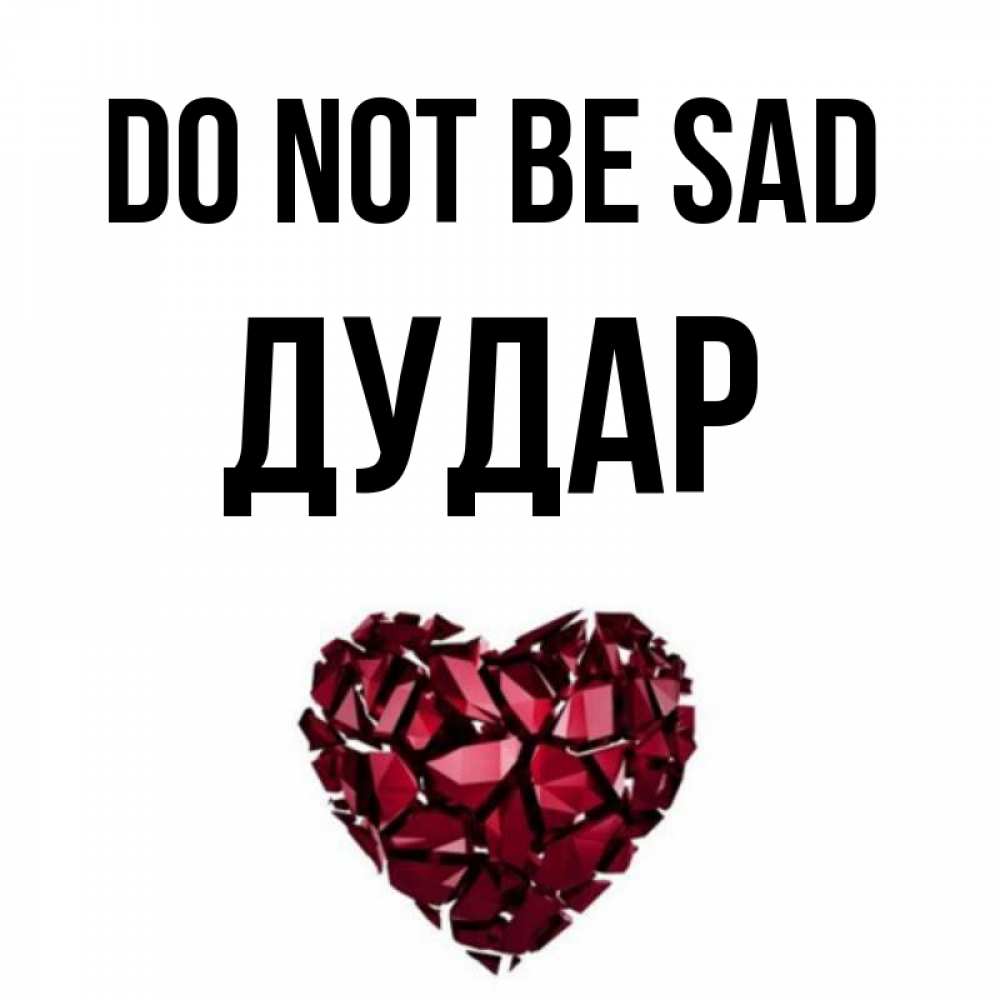 Greetings card с именем, Дудар Do not be sad рубиновое сердечко Greetings with text for free download 
