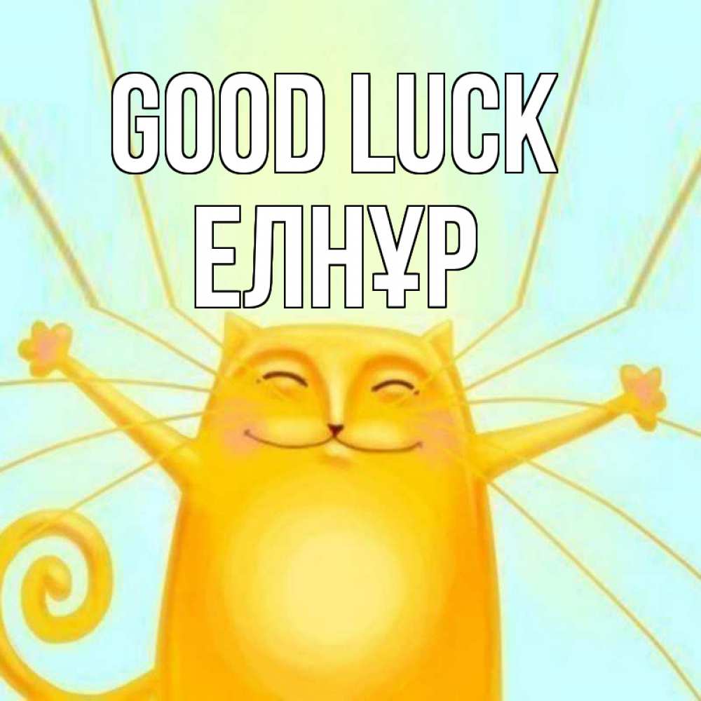 Greetings card с именем, Елнұр Good luck пусть придет к тебе удача Greetings with text for free download 