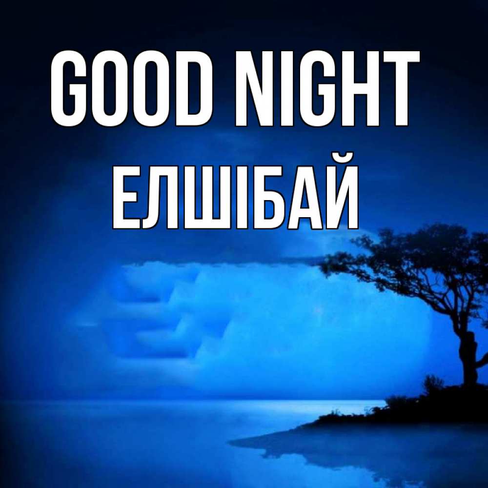 Greetings card с именем, Елшібай Good night ночное побережье Greetings with text for free download 