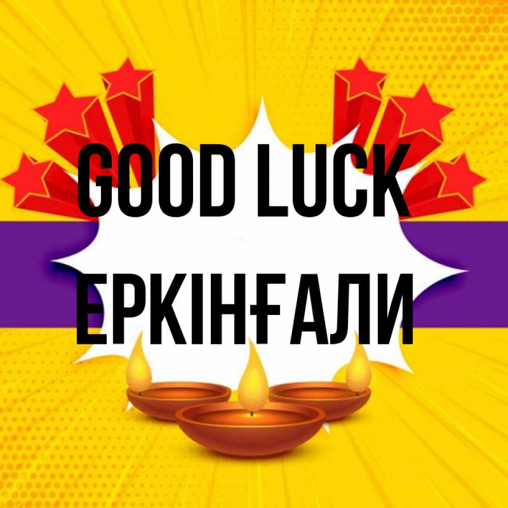 Greetings card с именем, Еркінғали Good luck векторное изображение Greetings with text for free download 