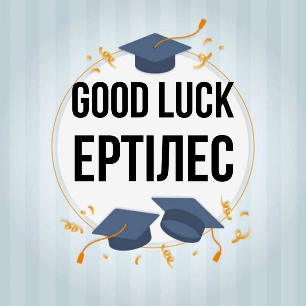 Greetings card с именем, Ертілес Good luck для студентов Greetings with text for free download 