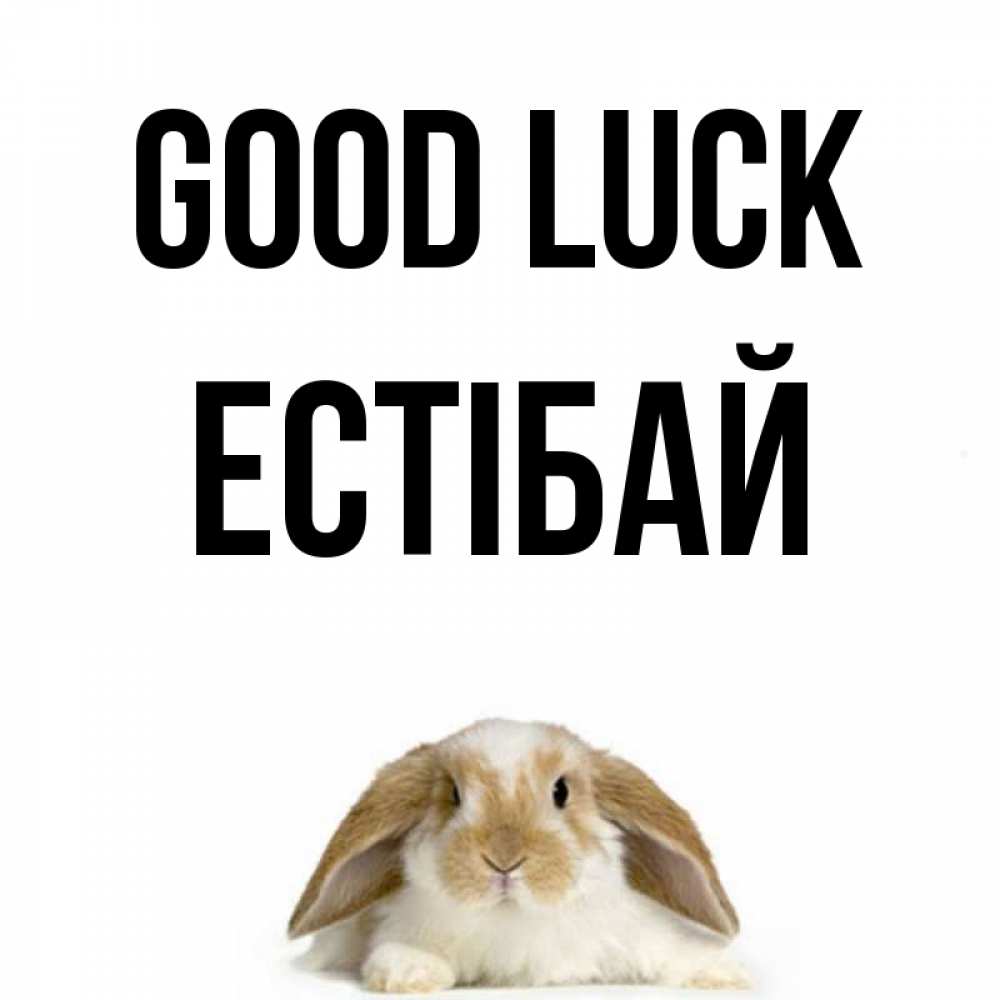 Greetings card с именем, Естібай Good luck открытки с произвольным текстом который можно вставить в открытку и создать ее самостоятельно бесплатно онлайн Greetings with text for free download 