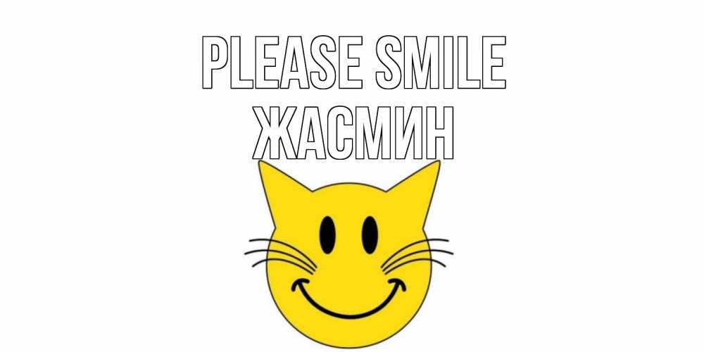 Greetings card с именем, Жасмин Please smile кот, улыбка Greetings with text for free download 