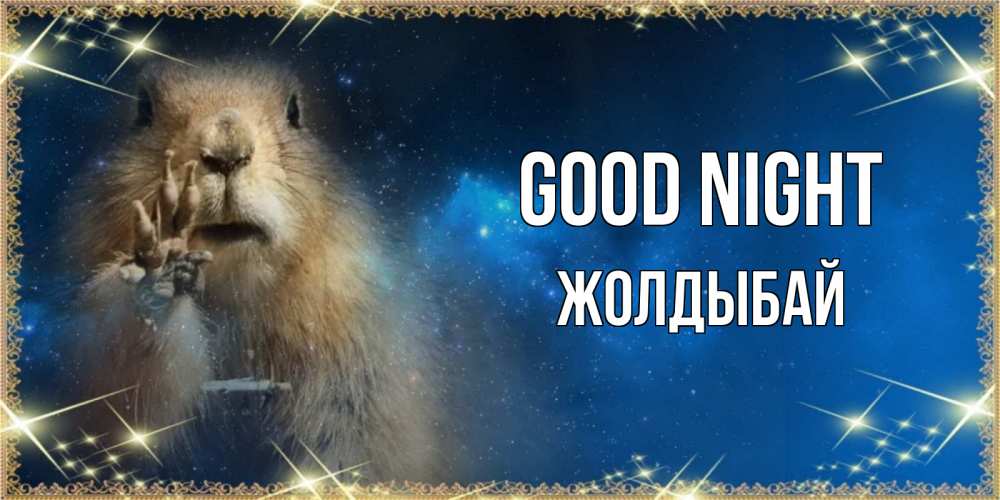 Greetings card с именем, Жолдыбай Good night спокойной ночи сладких снов Greetings with text for free download 