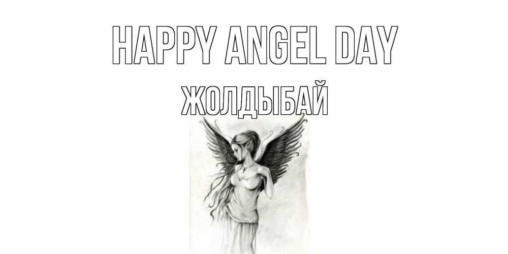 Greetings card с именем, Жолдыбай happy angel day С днем Ангела, поздравления ко дню ангела Greetings with text for free download 
