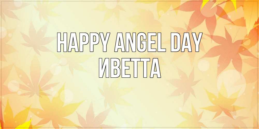 Greetings card с именем, Иветта happy angel day поздравления с днем ангела бесплатно Greetings with text for free download 