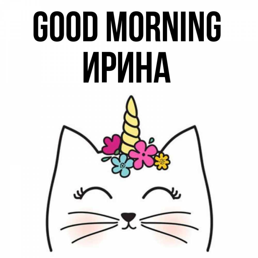 Greetings card с именем, Ирина Good morning утречко Greetings with text for free download 