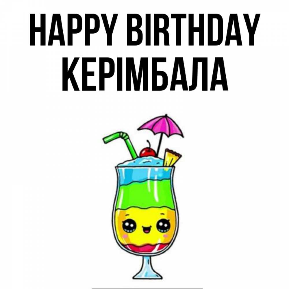 Greetings card с именем, КЕРІМБАЛА Happy Birthday с зонтиком Greetings with text for free download 