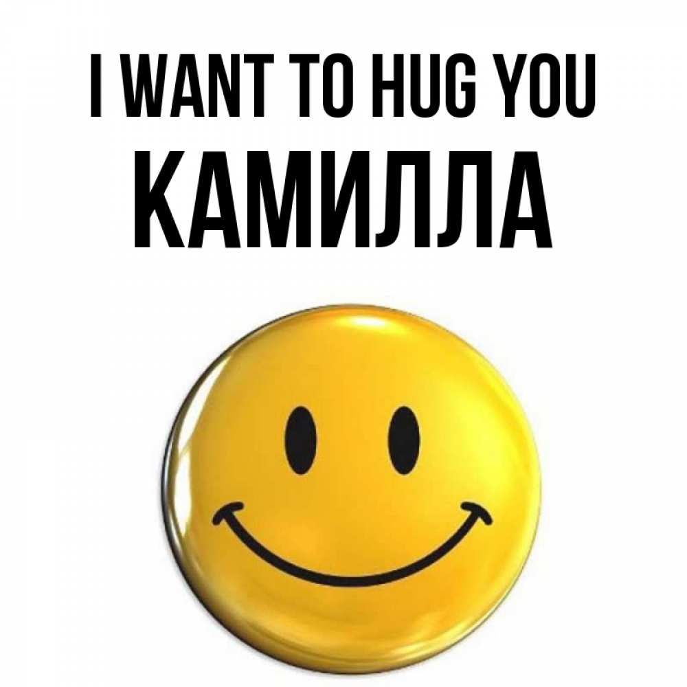 Greetings card с именем, Камилла I want to hug you открытки которые можно подписывать онлайн по своему усмотрению бесплатно Greetings with text for free download 