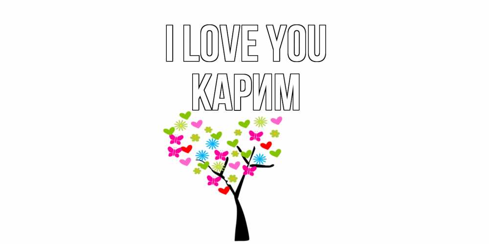 Greetings card с именем, Карим I love you Дерево, бабочки Greetings with text for free download 