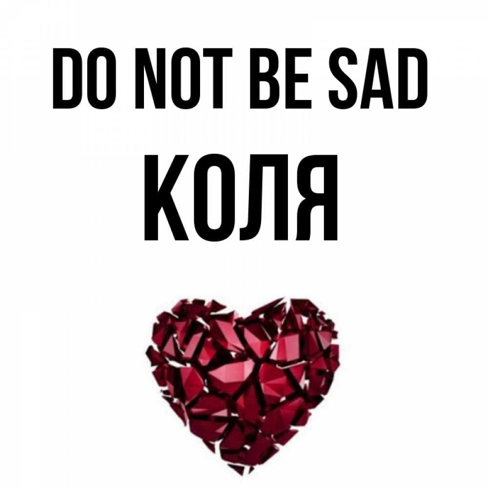 Greetings card с именем, Коля Do not be sad рубиновое сердечко Greetings with text for free download 
