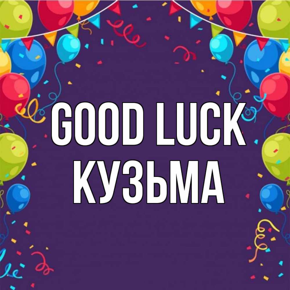 Greetings card с именем, Кузьма Good luck шары Greetings with text for free download 