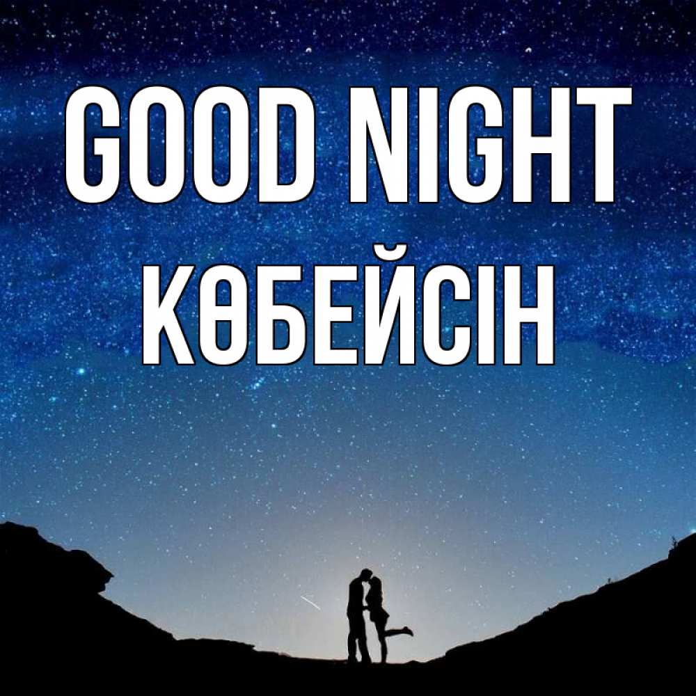 Greetings card с именем, Көбейсін Good night звездное небо и люди Greetings with text for free download 