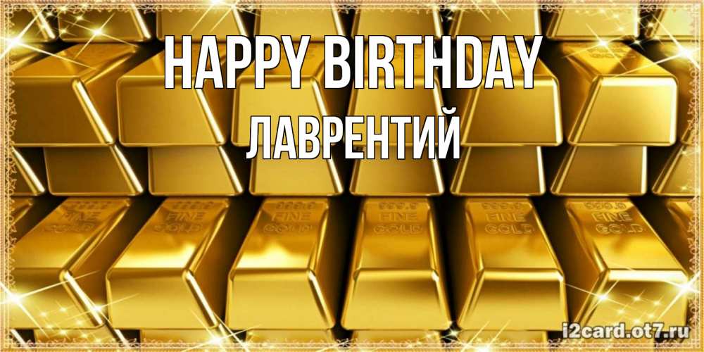 Greetings card с именем, Лаврентий Happy Birthday открытки с пожеланиями финансовой стабильности Greetings with text for free download 