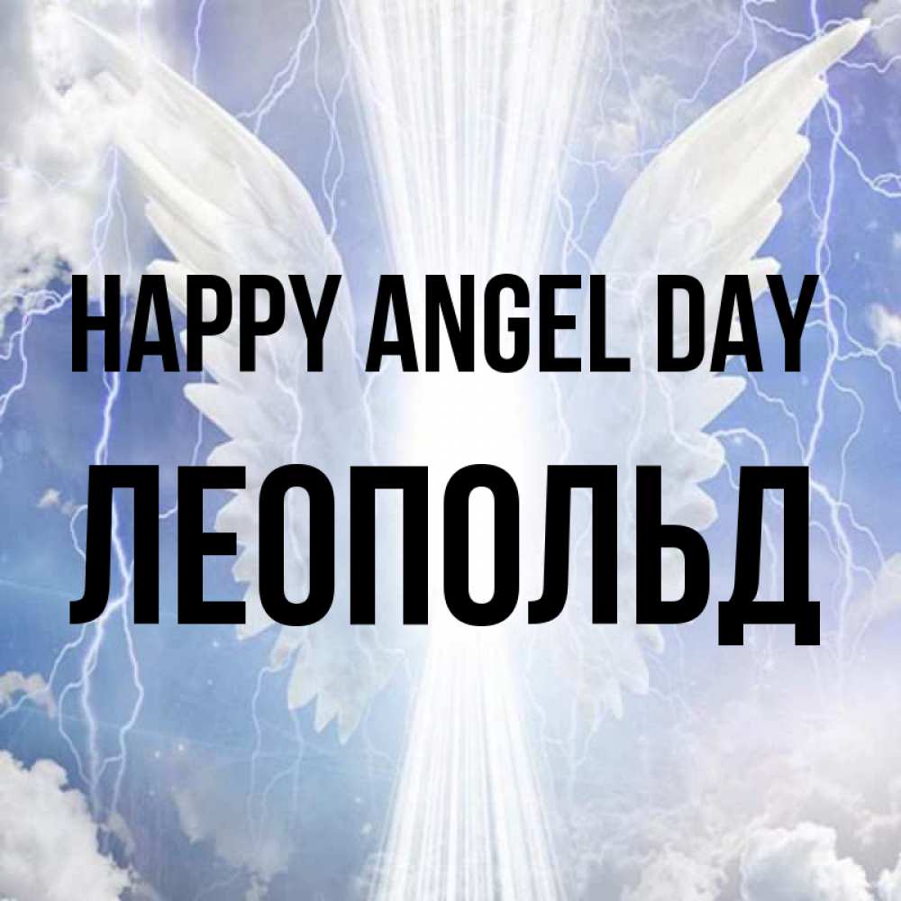 Greetings card с именем, Леопольд happy angel day молнии на небе и свет Greetings with text for free download 