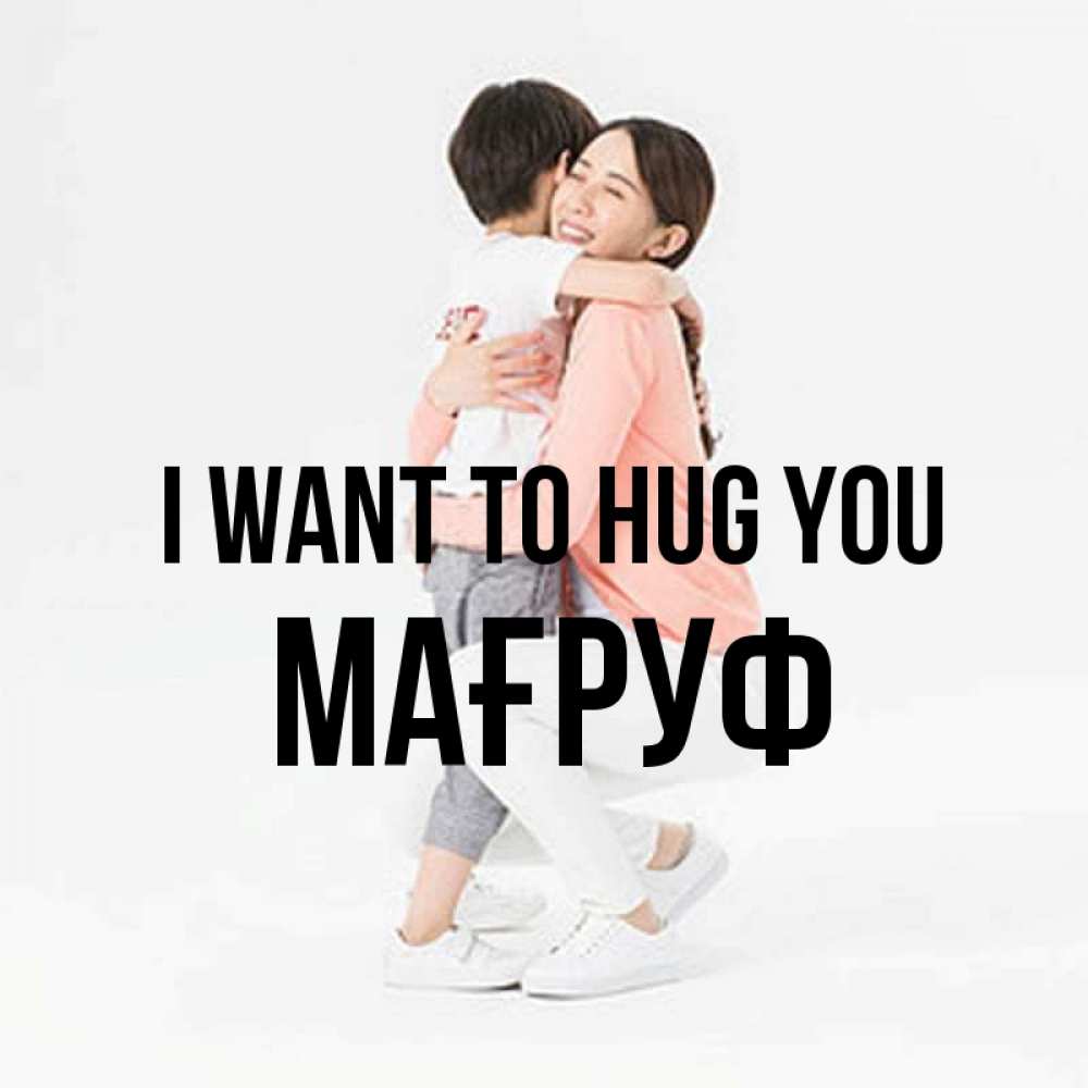 Greetings card с именем, МАҒРУФ I want to hug you соскучилась по сыну Greetings with text for free download 