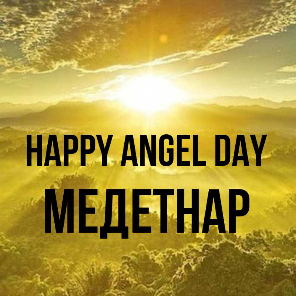 Greetings card с именем, МЕДЕТНАР happy angel day леса и небо в желтом Greetings with text for free download 