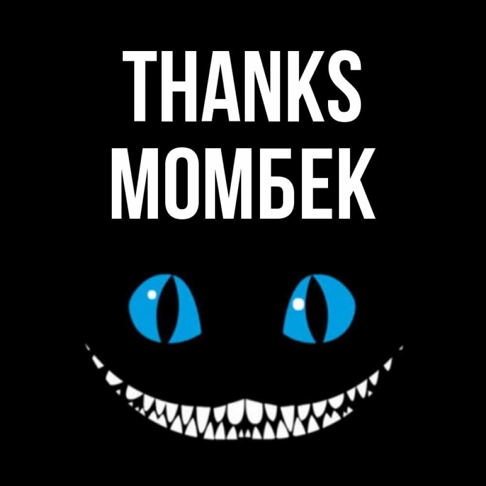 Greetings card с именем, МОМБЕК Thanks благодарю от чеширика Greetings with text for free download 