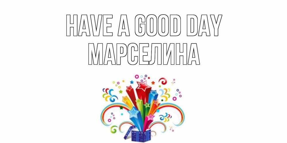 Greetings card с именем, Марселина Have a good day праздник Greetings with text for free download 