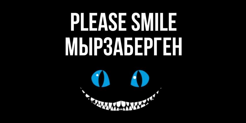 Greetings card с именем, Мырзаберген Please smile кот улыбается Greetings with text for free download 