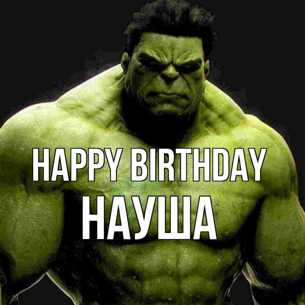 Greetings card с именем, НАУША Happy Birthday зеленый супергерой марвел Greetings with text for free download 