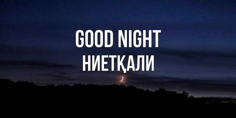Greetings card с именем, НИЕТҚАЛИ Good night месяц Greetings with text for free download 