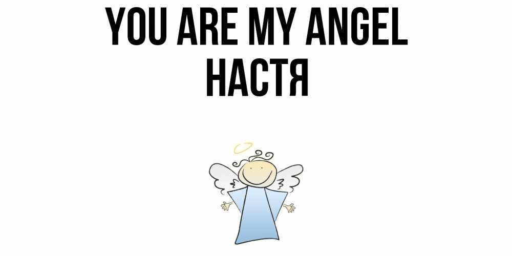 Greetings card с именем, Настя You are my angel ангел Greetings with text for free download 