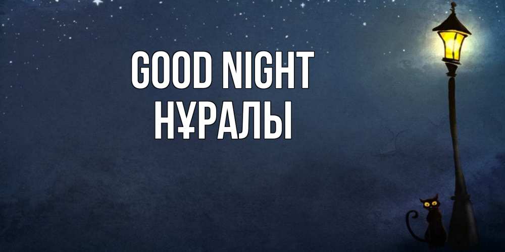 Greetings card с именем, НҰРАЛЫ Good night желтый фонарь на пустой улице Greetings with text for free download 
