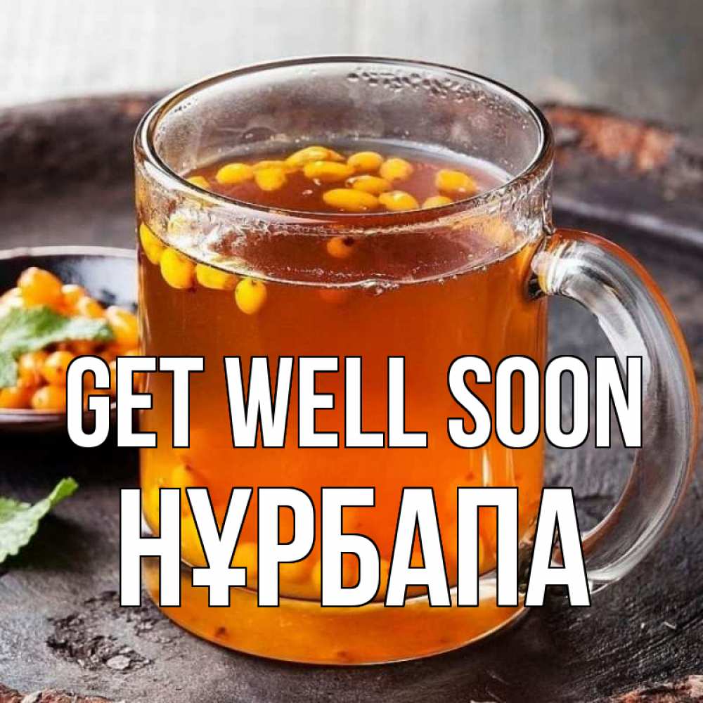 Greetings card с именем, НҰРБАПА Get well soon лекарство от простуды Greetings with text for free download 