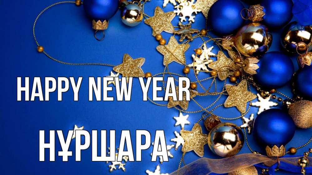 Greetings card с именем, НҰРШАРА Happy New Year ёлочные украшения Greetings with text for free download 