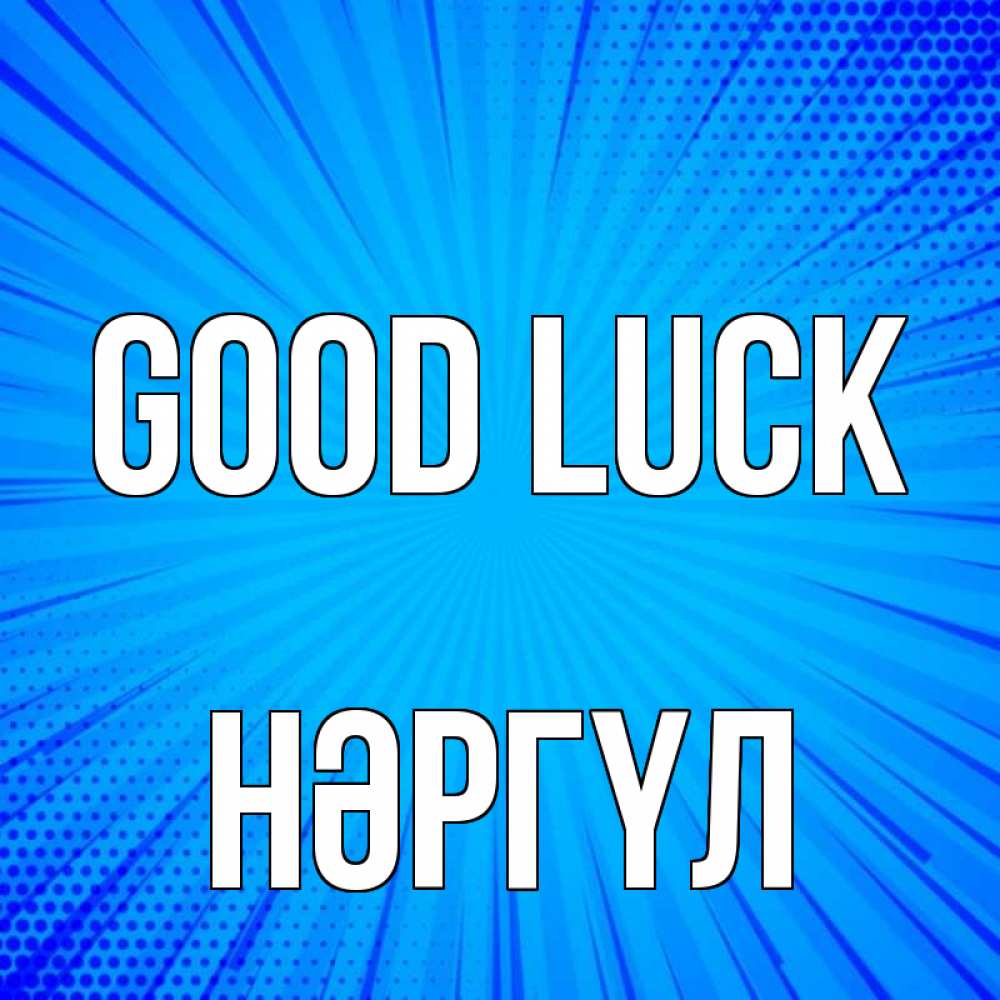 Greetings card с именем, НӘРГҮЛ Good luck на удачу Greetings with text for free download 