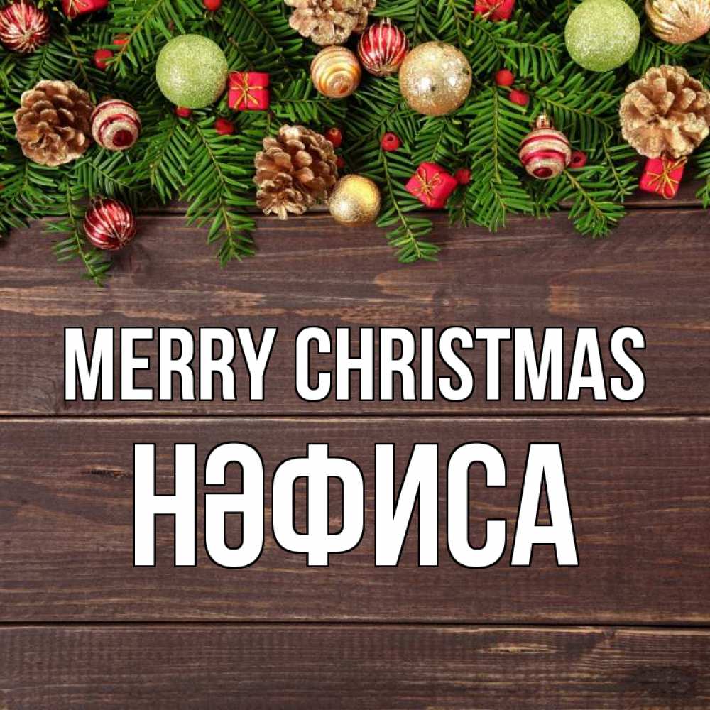 Greetings card с именем, НӘФИСА Merry Christmas с рождеством Greetings with text for free download 