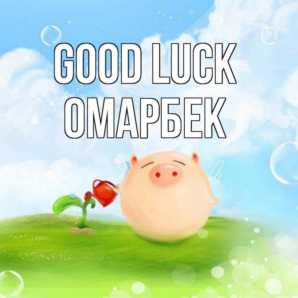 Greetings card с именем, ОМАРБЕК Good luck поросенок поливает цветок. летнее настроение Greetings with text for free download 