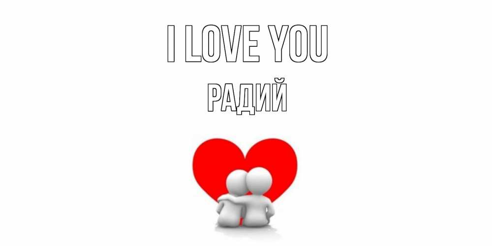 Greetings card с именем, Радий I love you обнимаю Greetings with text for free download 