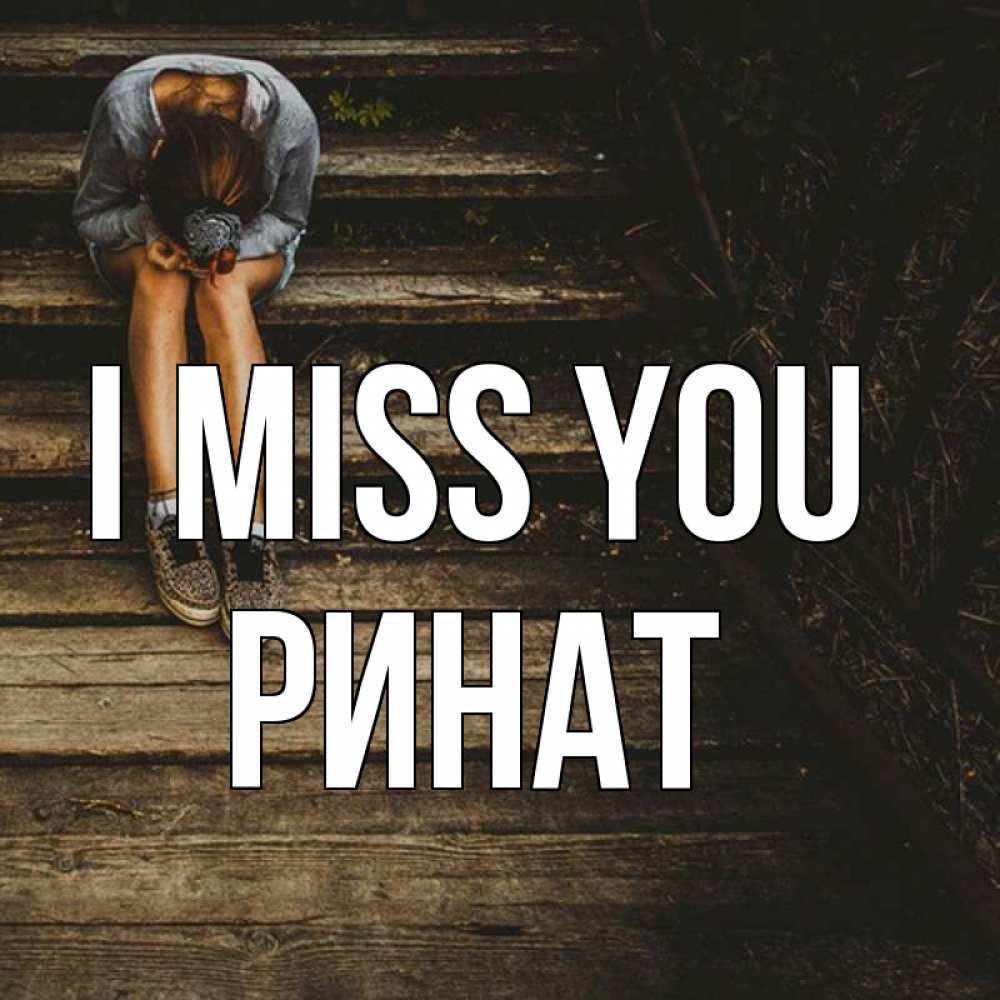 Greetings card с именем, Ринат I miss you грущу Greetings with text for free download 