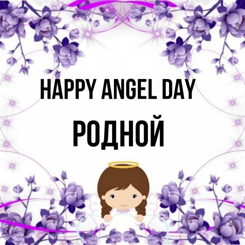 Greetings card с именем, Родной happy angel day с именинами в рамочке Greetings with text for free download 