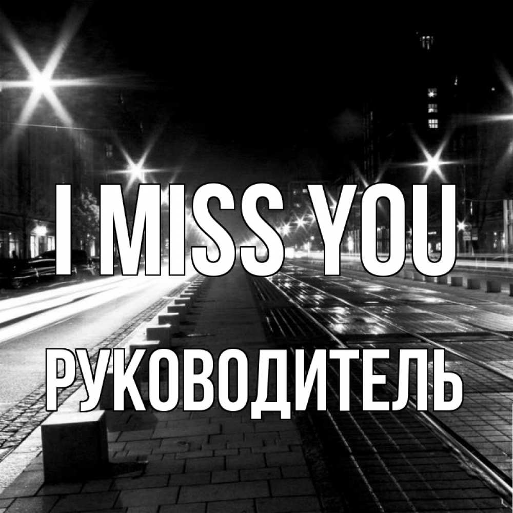 Greetings card с именем, Руководитель I miss you проспект Greetings with text for free download 