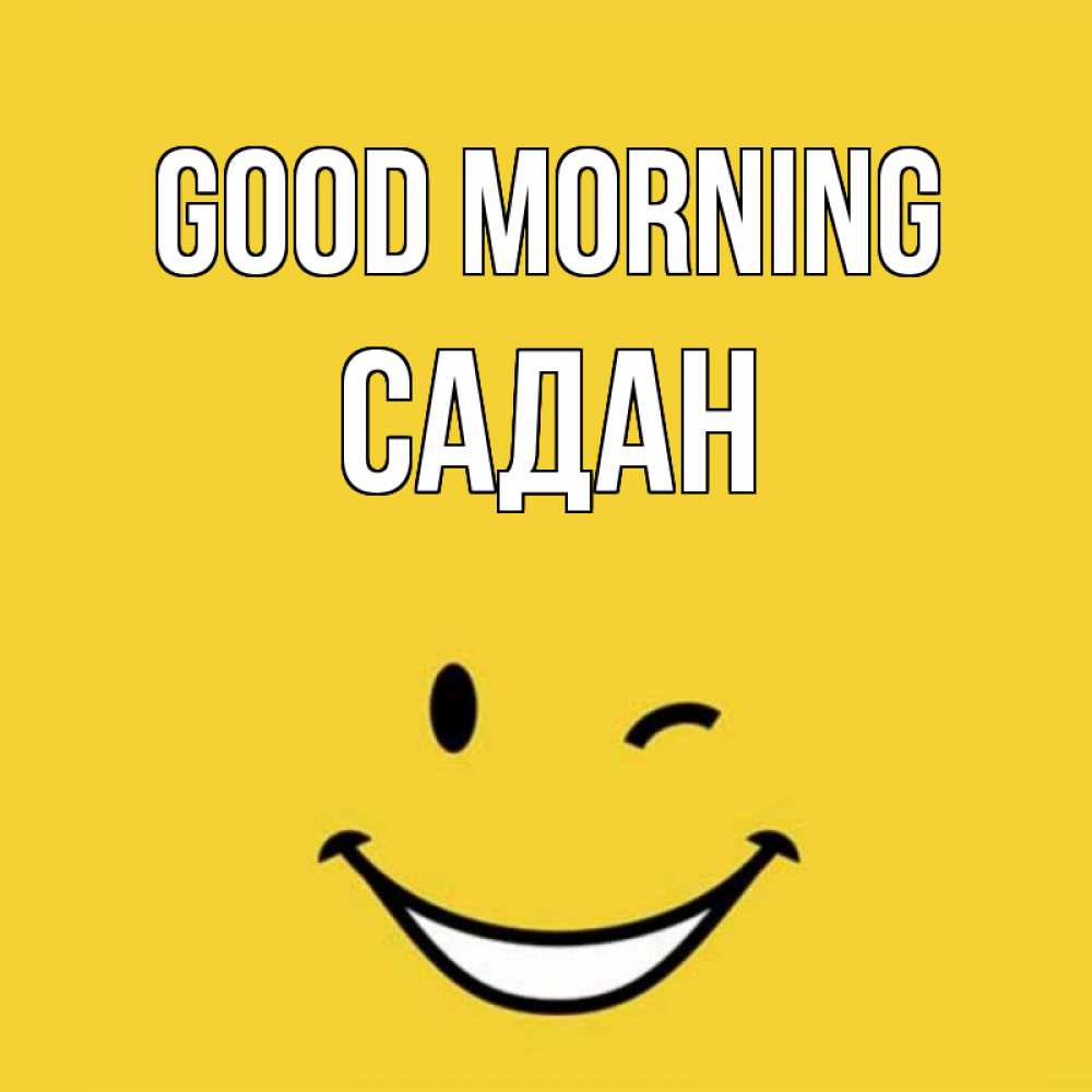 Greetings card с именем, САДАН Good morning оранжевый фон Greetings with text for free download 